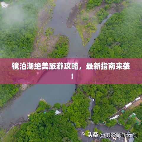 鏡泊湖絕美旅游攻略，最新指南來襲！