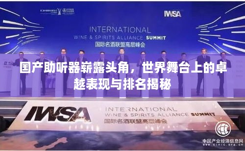 國產(chǎn)助聽器嶄露頭角，世界舞臺(tái)上的卓越表現(xiàn)與排名揭秘