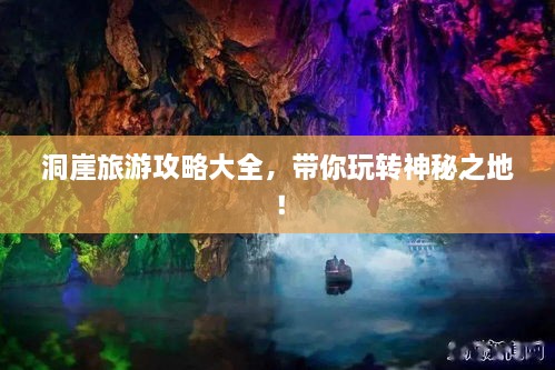 洞崖旅游攻略大全，帶你玩轉(zhuǎn)神秘之地！