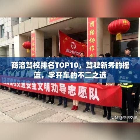商洛駕校排名TOP10，駕駛新秀的搖籃，學(xué)開車的不二之選