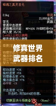 修真世界武器排名大揭秘！最強(qiáng)武器榜單盤點(diǎn)