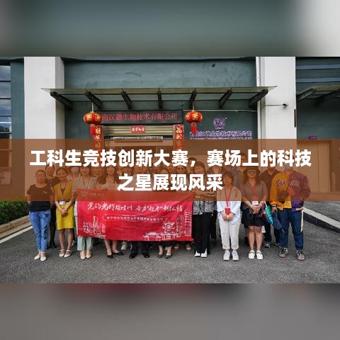 工科生競技創(chuàng)新大賽，賽場上的科技之星展現(xiàn)風(fēng)采