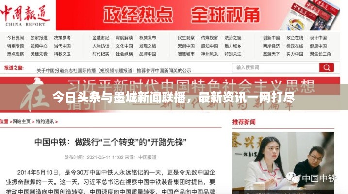 今日頭條與墨城新聞聯(lián)播，最新資訊一網(wǎng)打盡