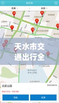 天水市交通出行全攻略，實時查詢、路況掌握與指南服務(wù)