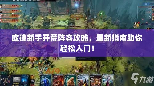 龐德新手開荒陣容攻略，最新指南助你輕松入門！