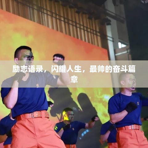 勵志語錄，閃耀人生，最帥的奮斗篇章