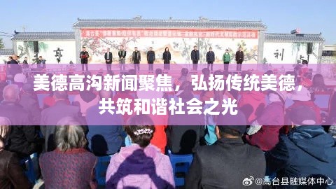 美德高溝新聞聚焦，弘揚(yáng)傳統(tǒng)美德，共筑和諧社會(huì)之光