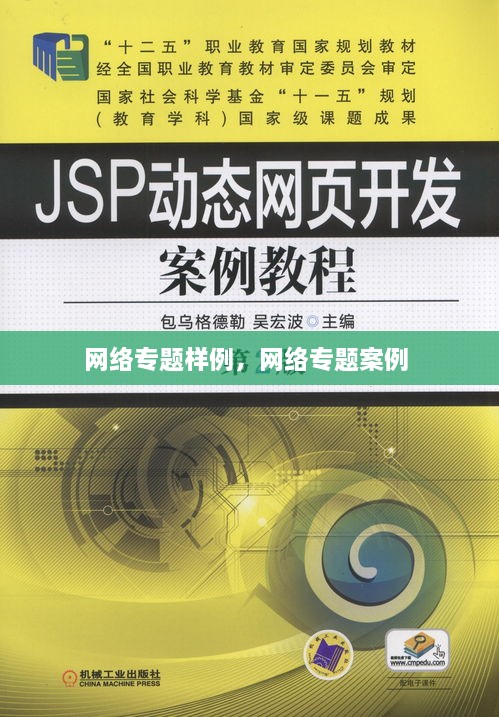 網(wǎng)絡(luò)專題樣例，網(wǎng)絡(luò)專題案例 