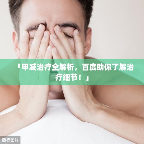 「甲減治療全解析，百度助你了解治療細(xì)節(jié)！」