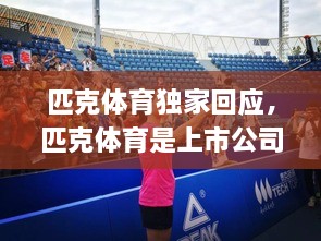 匹克體育獨(dú)家回應(yīng)，匹克體育是上市公司嗎 