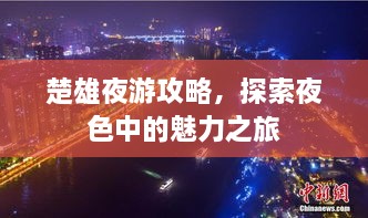 楚雄夜游攻略，探索夜色中的魅力之旅
