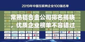 常熟鋁合金公司排名揭曉，優(yōu)質(zhì)企業(yè)榜單不容錯(cuò)過(guò)！