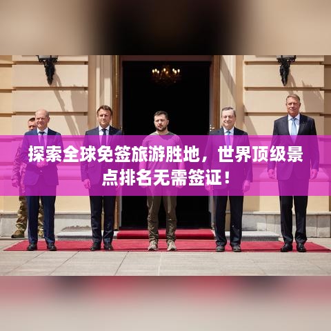 探索全球免簽旅游勝地，世界頂級景點排名無需簽證！