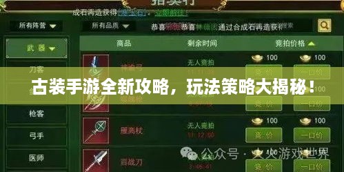 古裝手游全新攻略，玩法策略大揭秘！