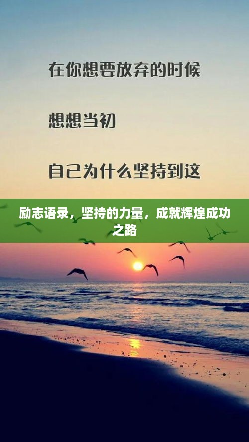勵(lì)志語錄，堅(jiān)持的力量，成就輝煌成功之路