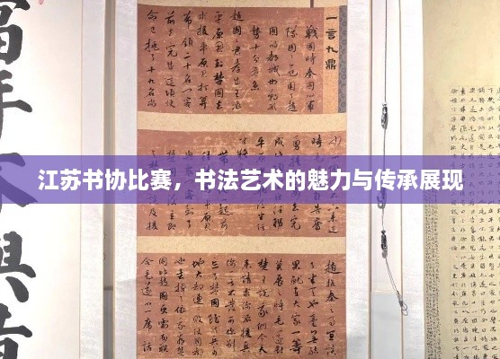 江蘇書協(xié)比賽，書法藝術的魅力與傳承展現(xiàn)