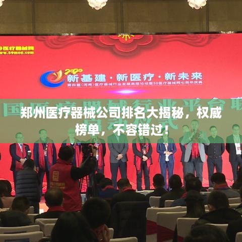 鄭州醫(yī)療器械公司排名大揭秘，權(quán)威榜單，不容錯(cuò)過(guò)！