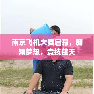 南京飛機大賽啟幕，翱翔夢想，競技藍天