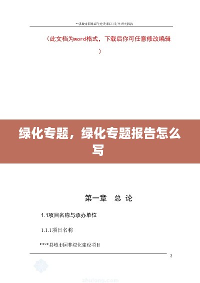 綠化專題，綠化專題報(bào)告怎么寫(xiě) 