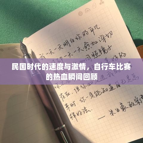 民國時(shí)代的速度與激情，自行車比賽的熱血瞬間回顧