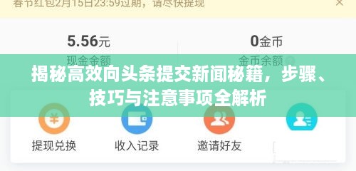 揭秘高效向頭條提交新聞秘籍，步驟、技巧與注意事項(xiàng)全解析