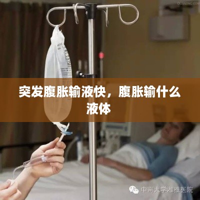 突發(fā)腹脹輸液快，腹脹輸什么液體 