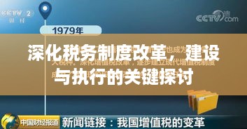 深化稅務制度改革，建設與執(zhí)行的關鍵探討