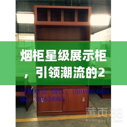 煙柜星級(jí)展示柜，引領(lǐng)潮流的2025年最新款展示柜亮相！