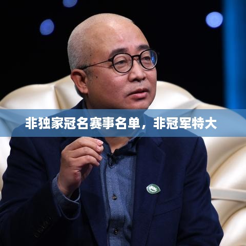 非獨家冠名賽事名單，非冠軍特大 