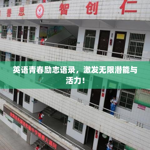 英語青春勵志語錄，激發(fā)無限潛能與活力！