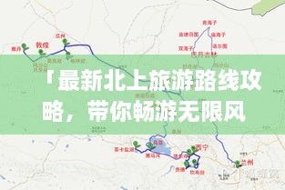 「最新北上旅游路線攻略，帶你暢游無(wú)限風(fēng)光！」