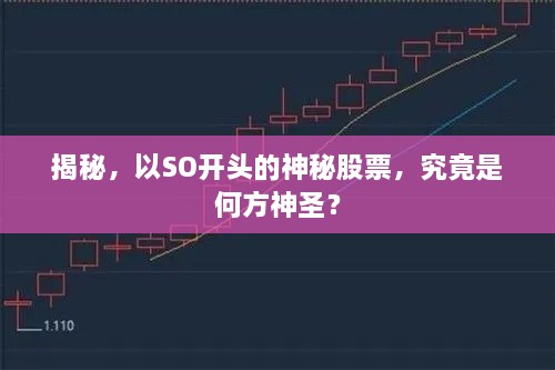 揭秘，以SO開(kāi)頭的神秘股票，究竟是何方神圣？