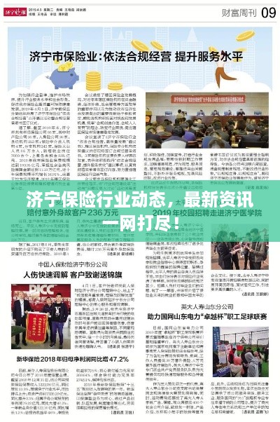 濟(jì)寧保險(xiǎn)行業(yè)動(dòng)態(tài)，最新資訊一網(wǎng)打盡！