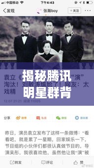 揭秘騰訊明星群背后的故事，神秘操作手法與內(nèi)幕揭秘