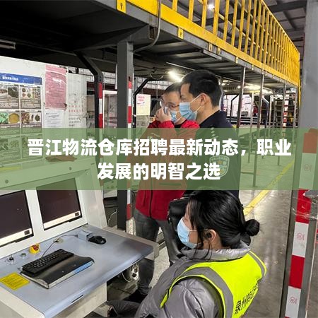 晉江物流倉(cāng)庫(kù)招聘最新動(dòng)態(tài)，職業(yè)發(fā)展的明智之選