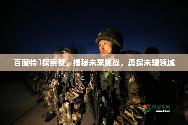 百度特碼探索夜，揭秘未來(lái)挑戰(zhàn)，勇探未知領(lǐng)域