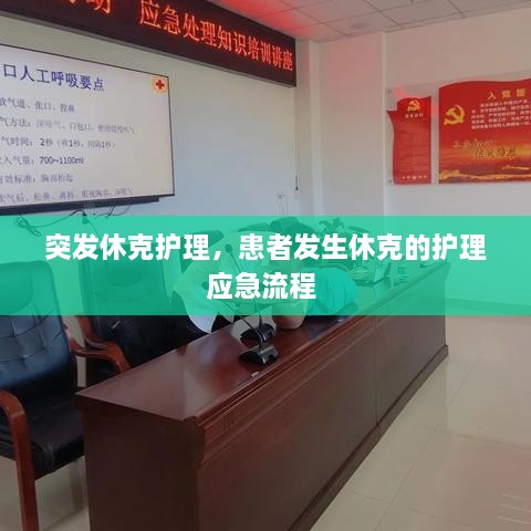 突發(fā)休克護(hù)理，患者發(fā)生休克的護(hù)理應(yīng)急流程 