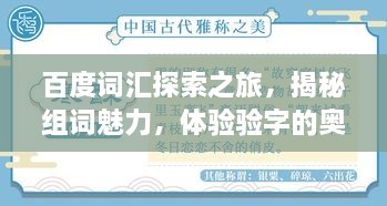 百度詞匯探索之旅，揭秘組詞魅力，體驗驗字的奧秘