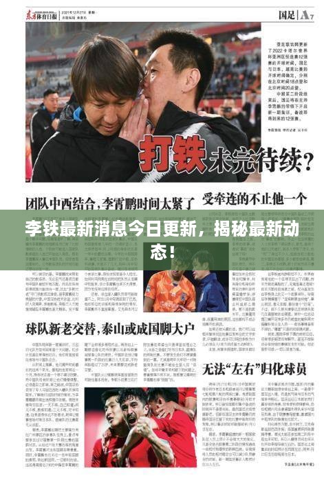 李鐵最新消息今日更新，揭秘最新動態(tài)！