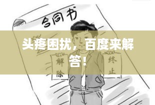 頭疼困擾，百度來解答！