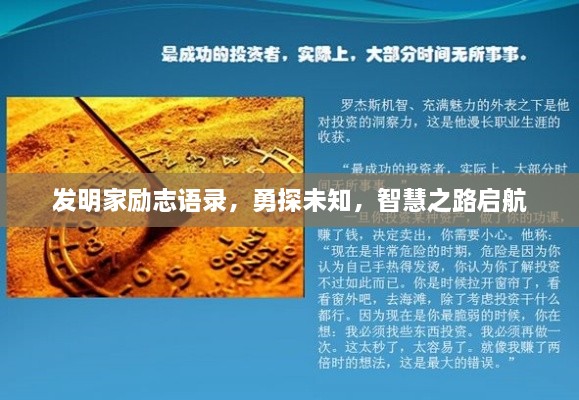發(fā)明家勵(lì)志語錄，勇探未知，智慧之路啟航