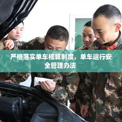 嚴(yán)格落實(shí)單車核算制度，單車運(yùn)行安全管理辦法 