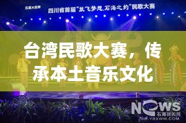 臺(tái)灣民歌大賽，傳承本土音樂(lè)文化，展現(xiàn)音樂(lè)魅力