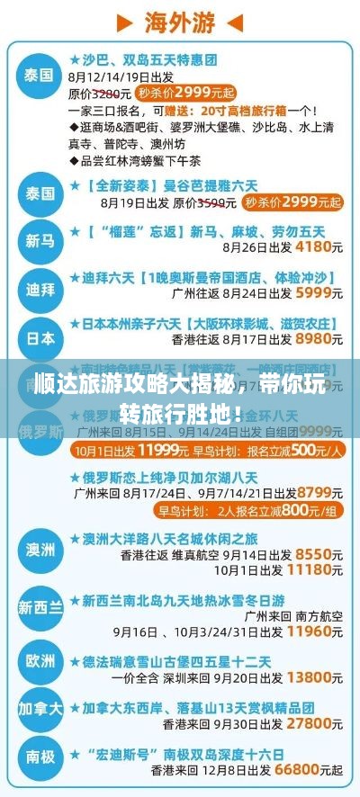 順達旅游攻略大揭秘，帶你玩轉(zhuǎn)旅行勝地！