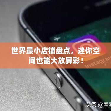 世界最小店鋪盤點，迷你空間也能大放異彩！