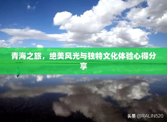 青海之旅，絕美風(fēng)光與獨(dú)特文化體驗(yàn)心得分享