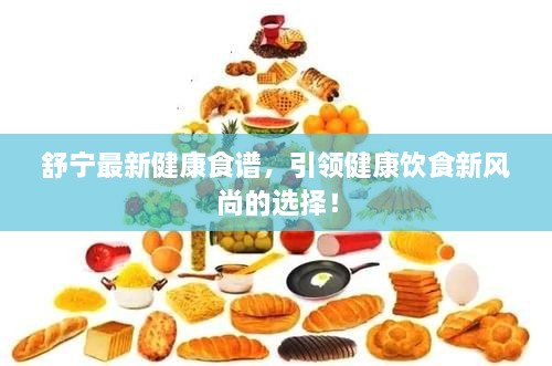 舒寧最新健康食譜，引領(lǐng)健康飲食新風尚的選擇！
