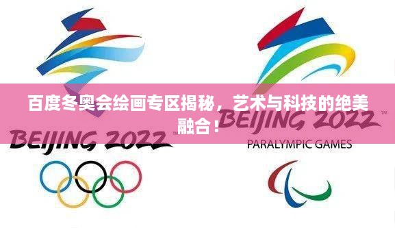 百度冬奧會繪畫專區(qū)揭秘，藝術與科技的絕美融合！