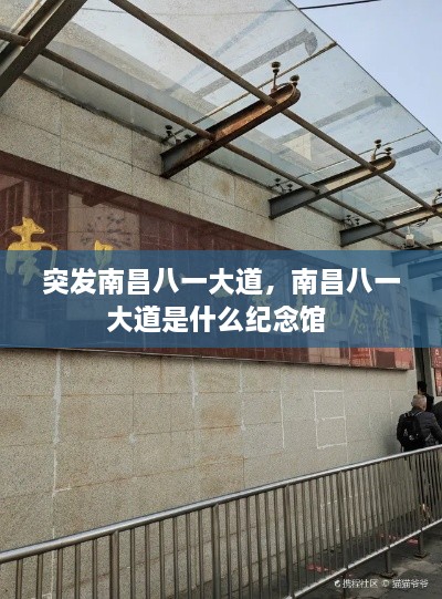 突發(fā)南昌八一大道，南昌八一大道是什么紀(jì)念館 
