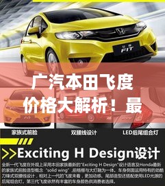 廣汽本田飛度價(jià)格大解析！最新行情，不容錯(cuò)過！